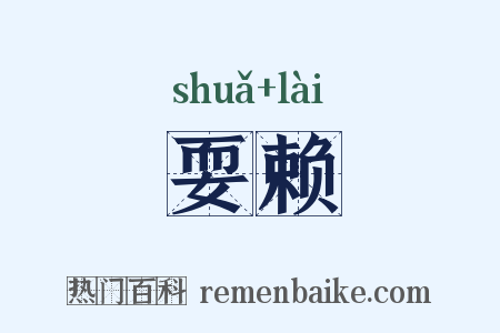 耍赖是什么意思的图片